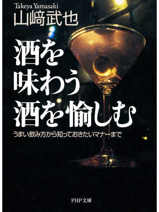 山崎武也作の酒を味わう 酒を愉しむ　うまい飲み方から知っておきたいマナーまでの作品詳細 - 貸出可能